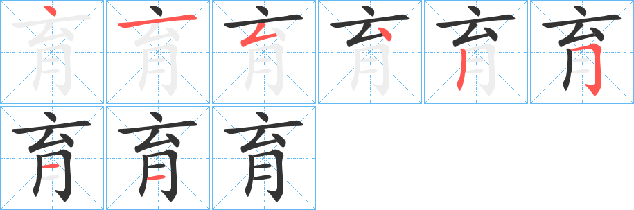 育字筆畫(huà)寫法