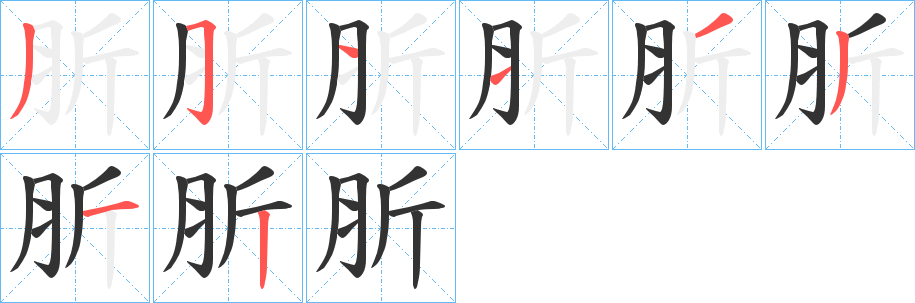 肵字筆畫寫法