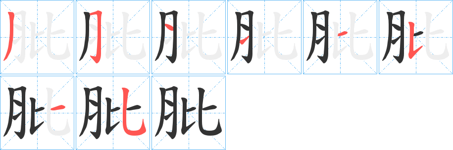 肶字筆畫寫法