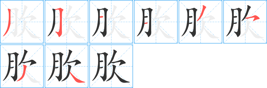 肷字筆畫寫法