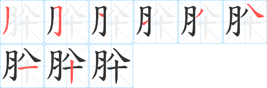 肸字筆畫寫法
