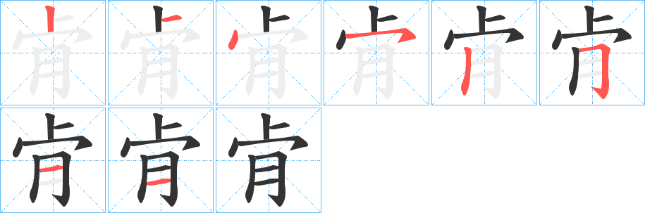 肻字筆畫寫法
