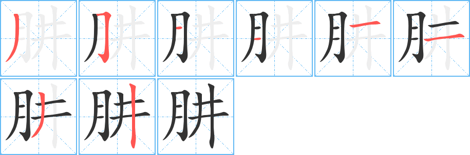肼字筆畫(huà)寫(xiě)法