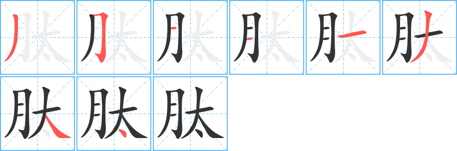 肽字筆畫寫法