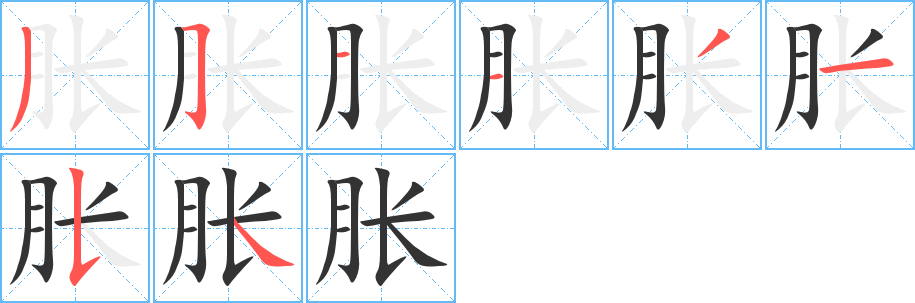 脹字筆畫寫法