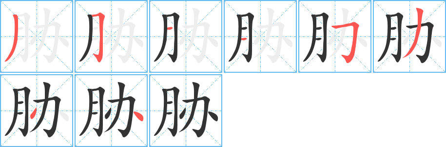 脅字筆畫(huà)寫(xiě)法