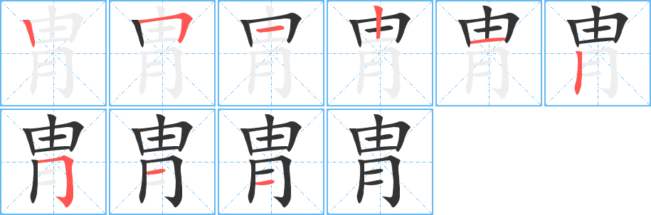胄字筆畫寫法