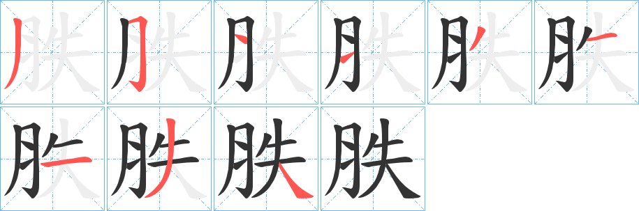 胅字筆畫寫法