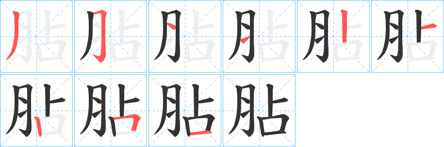 胋字筆畫寫法