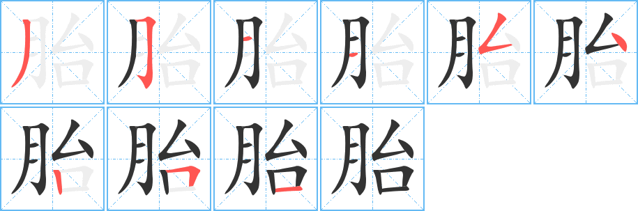 胎字筆畫寫法