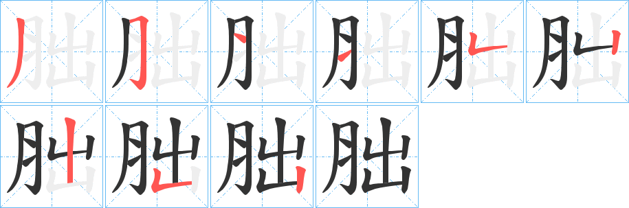 胐字筆畫寫法
