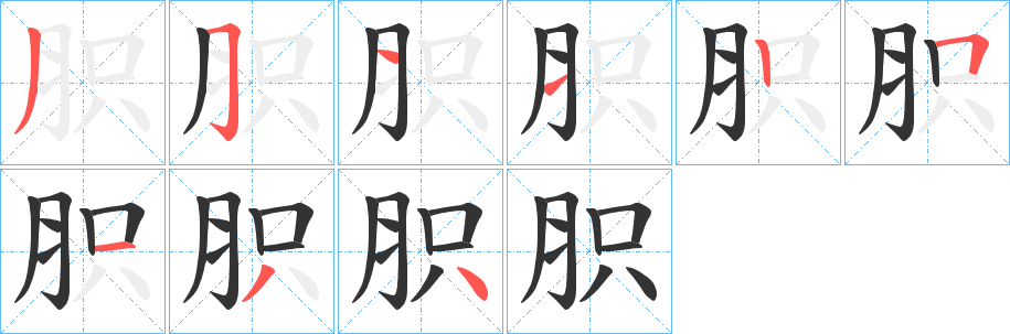 胑字筆畫寫法