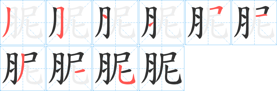 胒字筆畫寫法