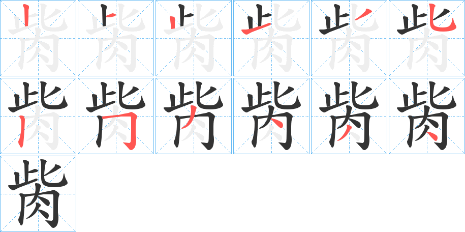 胔字筆畫寫法