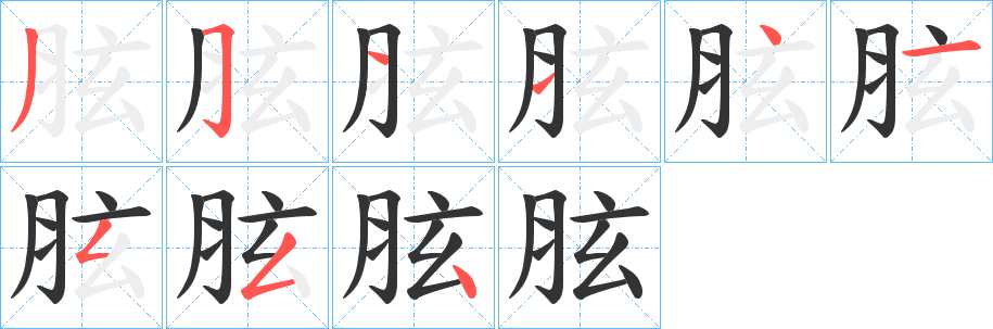 胘字筆畫寫法