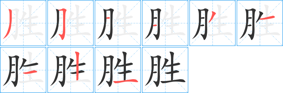 勝字筆畫(huà)寫(xiě)法
