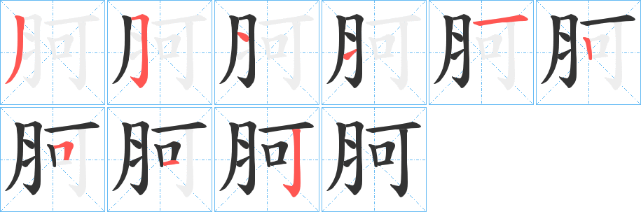 胢字筆畫寫法