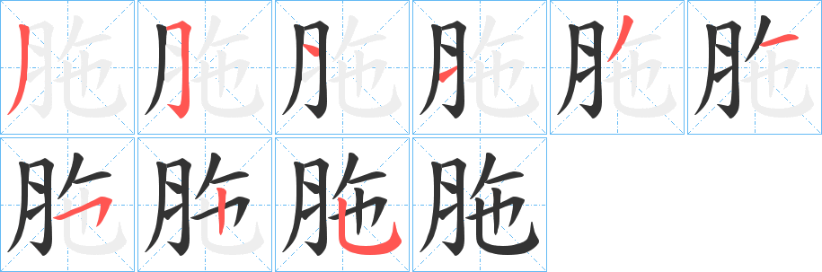 胣字筆畫寫法