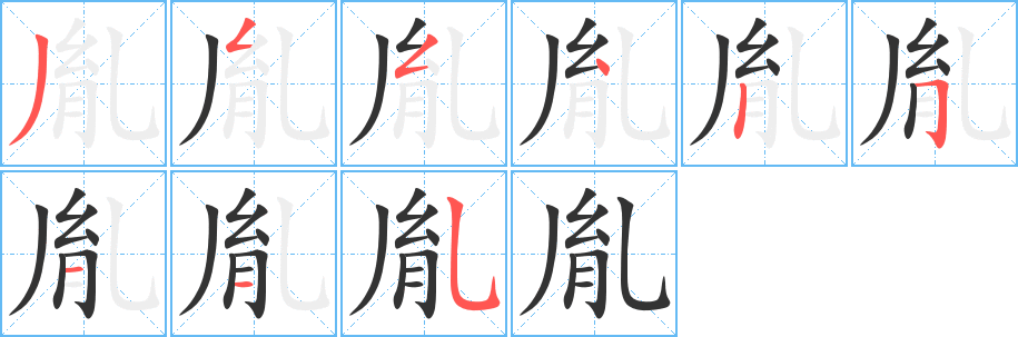 胤字筆畫寫法