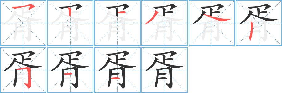 胥字筆畫寫法