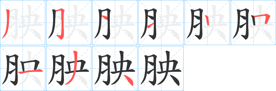 胦字筆畫寫法