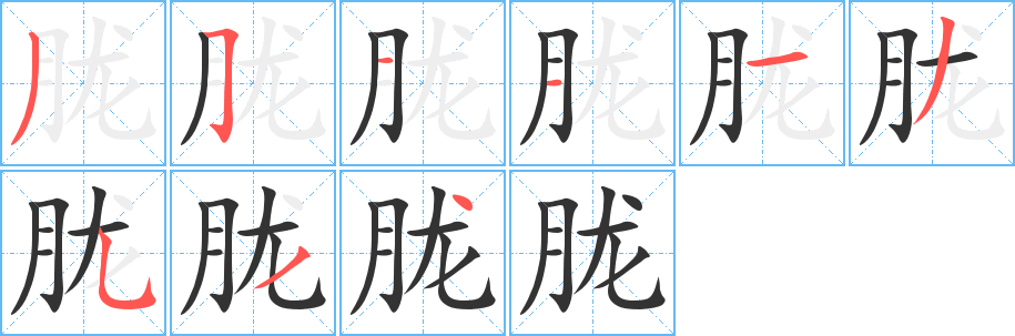 朧字筆畫寫法