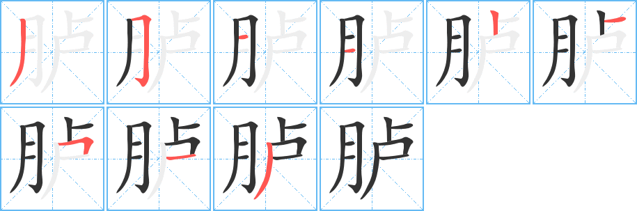 臚字筆畫寫法