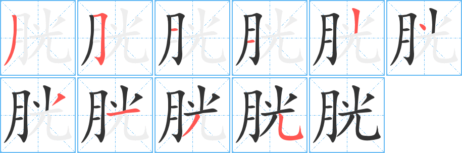 胱字筆畫寫法