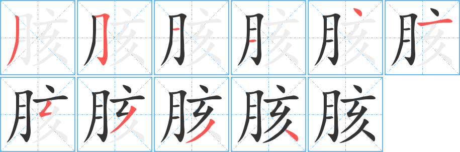 胲字筆畫寫法