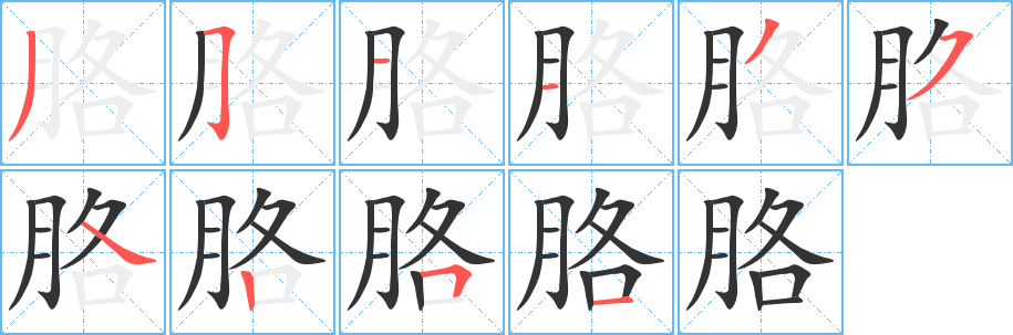 胳字筆畫寫法