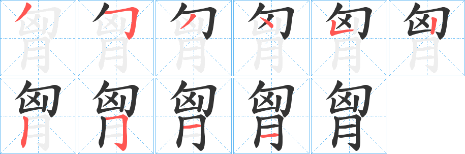 胷字筆畫寫法