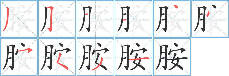 胺字筆畫寫法