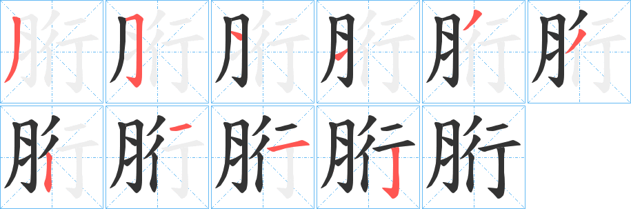 胻字筆畫寫法