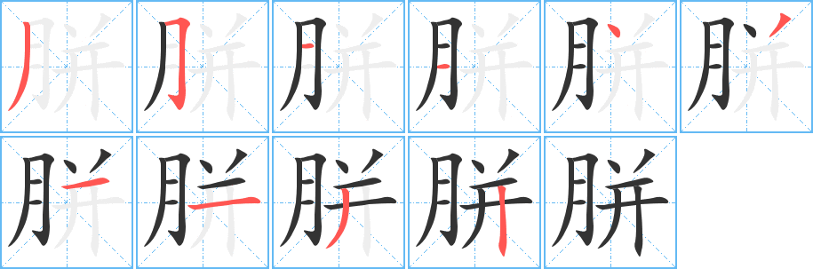 胼字筆畫寫法