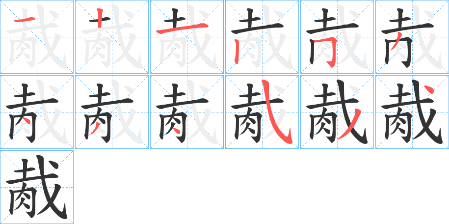 胾字筆畫寫法
