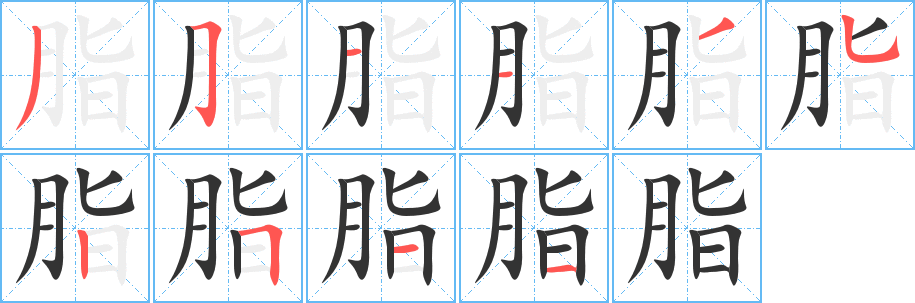 脂字筆畫寫法