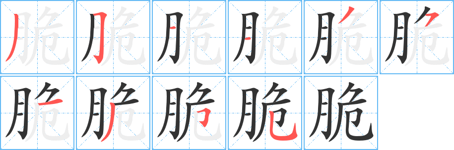 脆字筆畫寫法