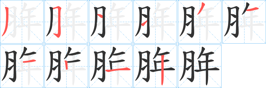 脌字筆畫寫法