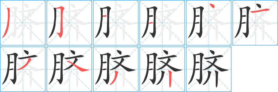 臍字筆畫寫法
