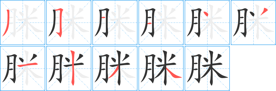 脒字筆畫寫法