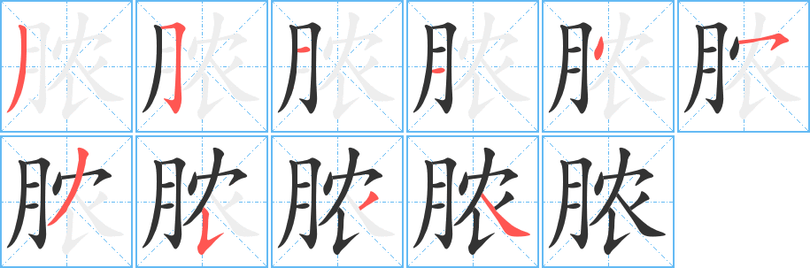 膿字筆畫寫法