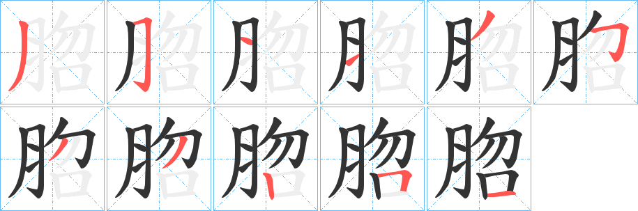 脗字筆畫寫法