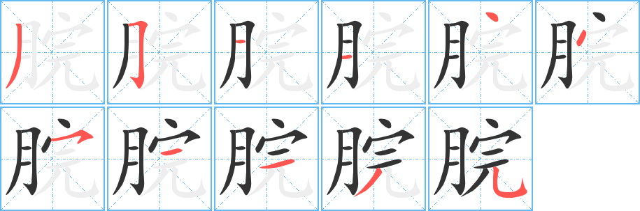 脘字筆畫(huà)寫(xiě)法