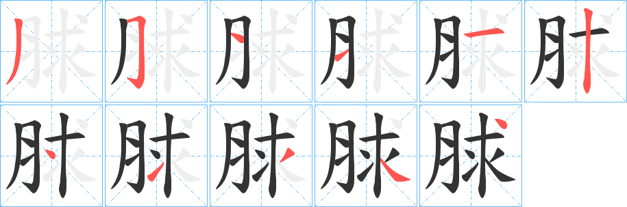 脙字筆畫寫法