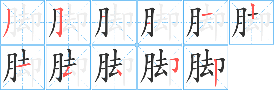 腳字筆畫寫法