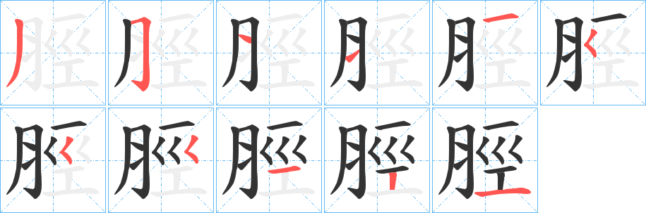 脛字筆畫寫法