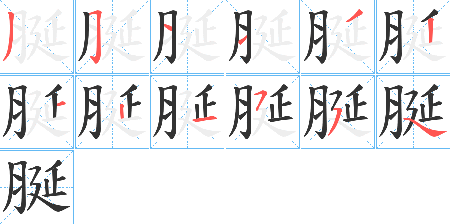 脠字筆畫寫法