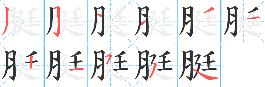 脡字筆畫(huà)寫(xiě)法