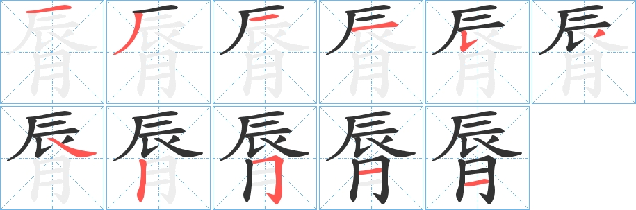 脣字筆畫寫法