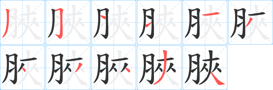 脥字筆畫寫法